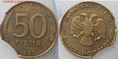 50 рублей 1993 лмд. Красивый двойной выкус. до 21.11.14 - Браки 085.JPG