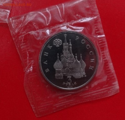 3 рубля 1992г. Северный конвой (2) пруф до 19.11.2014г 22-00 - DSC01384.JPG