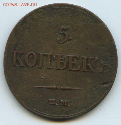 5 коп.1833   до 19.11.14. 20ч.00м. - img041а