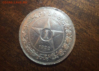 1 рубль 1922 год(Аг).до 19.11.14 22:00 по Мск - 1