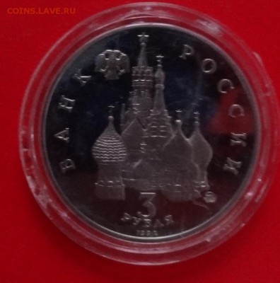 3 рубля 1992г. Демократия 19-21.08 пруф до 19.11.2014г 22-00 - DSC01390.JPG