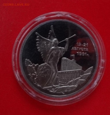 3 рубля 1992г. Демократия 19-21.08 пруф до 19.11.2014г 22-00 - DSC01389.JPG