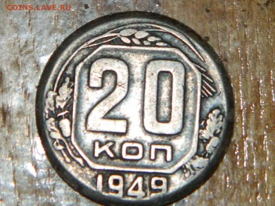 20 копеек 1949 - RSCN2141.JPG
