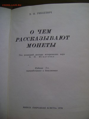 Книга "О чем рассказывают монеты" до 20.11.14 22.20 мск - DSC06820