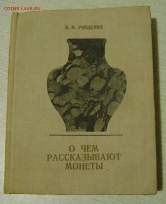 Книга "О чем рассказывают монеты" до 20.11.14 22.20 мск - DSC06823