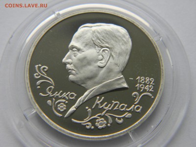 1рубль 1992г.110-летие со дня р-я Я. Купалы, Proof до 18.11. - DSCN4171.JPG