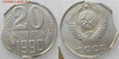 20 копеек 1990 Тройной выкус!!! до 21.11.14 - Браки 039.JPG