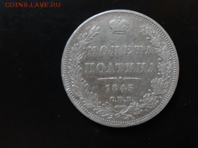 Достойная внимания полтина 1845 год до 20.11. 23.00 - DSC01861.JPG