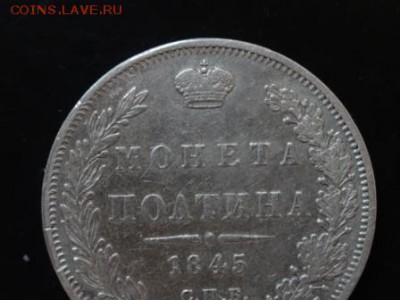 Достойная внимания полтина 1845 год до 20.11. 23.00 - DSC01864.JPG