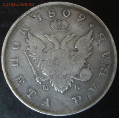 Рубль 1809 года - DSC06155.JPG