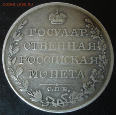 Рубль 1809 года - DSC06156.JPG
