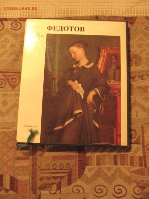 Альбом Федотов Лениград "Художник РСФСР" 1985г. До 22.11 - IMG_2066.JPG