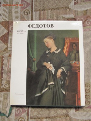 Альбом Федотов Лениград "Художник РСФСР" 1985г. До 22.11 - IMG_2182.JPG