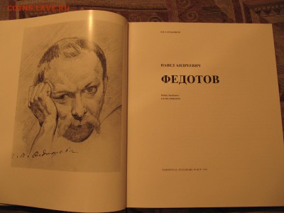 Альбом Федотов Лениград "Художник РСФСР" 1985г. До 22.11 - IMG_2072.JPG