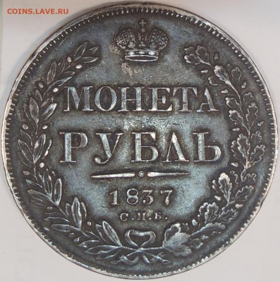 Рубль 1837 в патине - PA310256.JPG