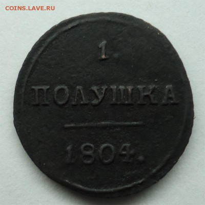 Полушка 1804 к.м Оценка. - полушка