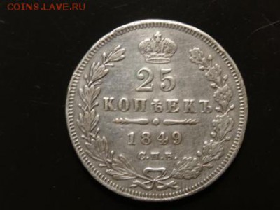 Достойно внимания: 25 копеек 1849 П.А. год до 20.11. 23.00 - DSC01903.JPG