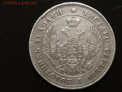 Достойно внимания: 25 копеек 1849 П.А. год до 20.11. 23.00 - DSC01905.JPG