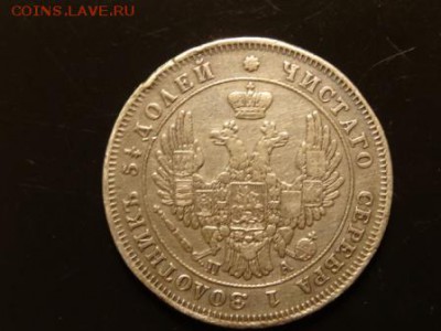 Достойно внимания: 25 копеек 1849 П.А. год до 20.11. 23.00 - DSC01906.JPG