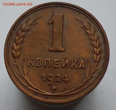 1 копейка 1924 г неплохая до 19. 11.2014 г в 22.00 Мск - DSCF0657.JPG