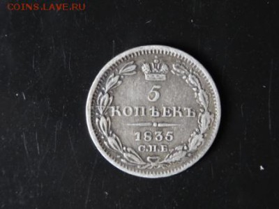 Достойны внимания: 5 копеек 1835 год до 20.11. 23.00 - DSC01096.JPG