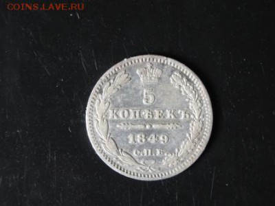 Достойны внимания: 5 копеек 1849 год до 20.11. 23.00 - DSC01099.JPG
