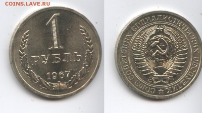 1 рубль 1967 года.До 18 ноября 2014 года.22-01 МСК - Изображение 444505-horz