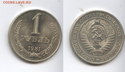 1 рубль 1981 года.До 18 ноября 2014 года.22-01 МСК - Изображение 444507-horz