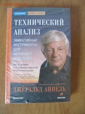 3 книги по трейдингу на фондовом рынке. До 22.11.2014 22:00 - Технический анализ Джеральд Аппель