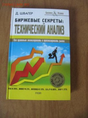 3 книги по трейдингу на фондовом рынке. До 22.11.2014 22:00 - Швагер - технический анализ