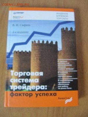 3 книги по трейдингу на фондовом рынке. До 22.11.2014 22:00 - Форекс торговая система трейдера