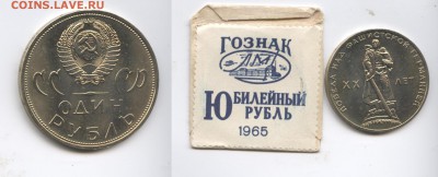 1 рубль 1965г.ХХ лет Победы.АЦ в конвертике.До 18.11.2014г. - Изображение 444514-horz