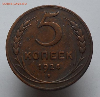 5 коп 1924 г неплохие до 19.11.2014 г в 22.00 по Мск - DSCF0653.JPG