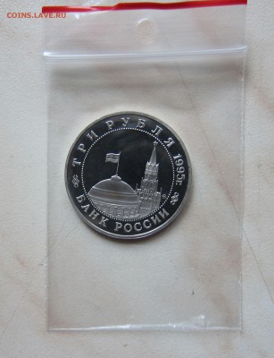 3 РУБЛЯ 1995г. КЕНИГСБЕРГ (ПРУФ)   до 17.11.  22-00 мск - К_3