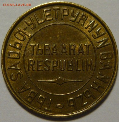 3  копейки Тува 1934г AU - P1110355.JPG