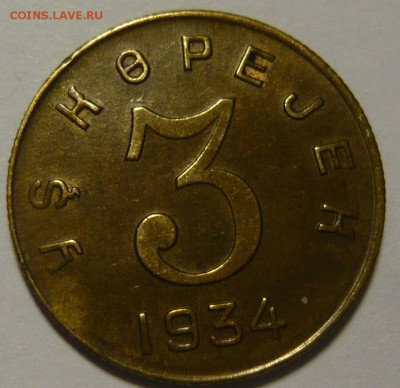 3  копейки Тува 1934г AU - P1110354.JPG