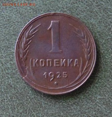 Копеечка 1925г, №_01, до 20.11. в 22.00 МСК - 1-01.JPG