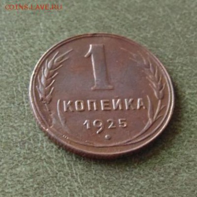 Копеечка 1925г, №_01, до 20.11. в 22.00 МСК - 1-03.JPG