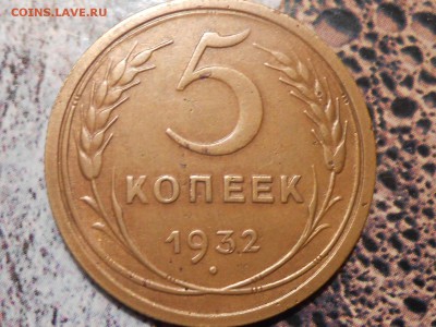 5 Копеек 1932 на оценку - RSCN1462[1].JPG