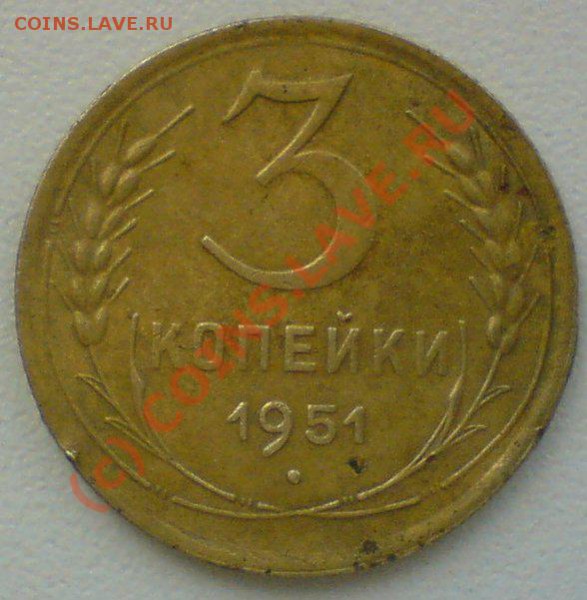 3 копейки 1951г.  до 2.05.10. - DSC01255.JPG
