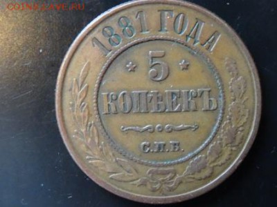 В начало коллекции: 5 копеек 1881 года до 19.11 23.00 - DSC01584.JPG