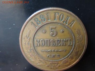 В начало коллекции: 5 копеек 1881 года до 19.11 23.00 - DSC01586.JPG