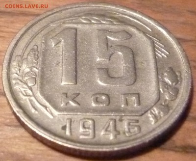 15 копеек 1946, брак на лучах - P1010020.JPG