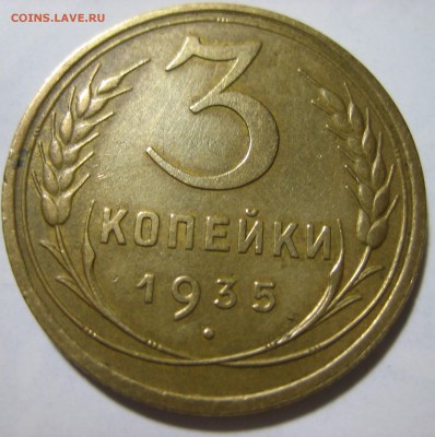 3 копейки 1935 узелки ? - 012.JPG
