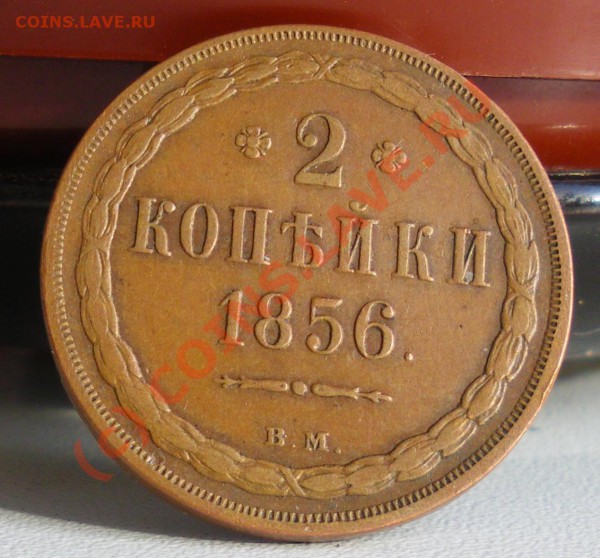 2 копейки 1856г. - IMGP1475.JPG