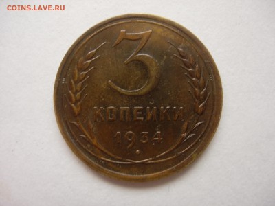 3 копейки 1934, до 19.11.14 в 22-00МСК - DSCN5804.JPG