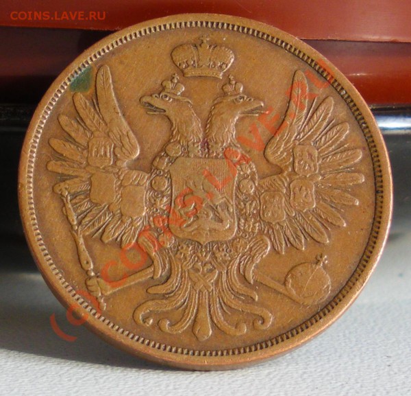 2 копейки 1856г. - IMGP1476.JPG