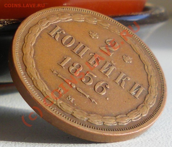 2 копейки 1856г. - IMGP1477.JPG