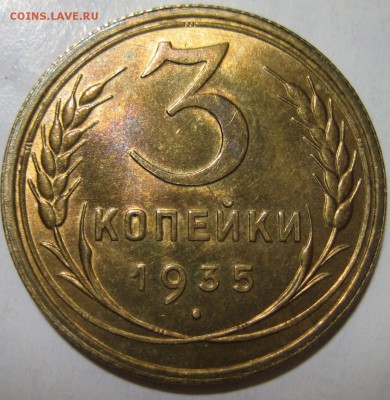 3 копейки 1935 г. Старый герб. Красивые - post-28280-0-83529100-1416150225