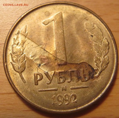 Рубль 1992 года ММД - IMG_1312.JPG